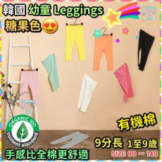 韓國 幼童9分Leggings (糖果色)