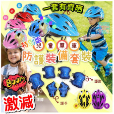 兒童單車防護裝備套裝
