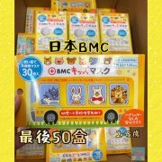 日本 BMC 幼兒及低學年兒童用口罩 (30片)