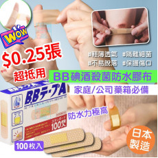 日本製BB碘酒殺菌防水膠布 (100枚)