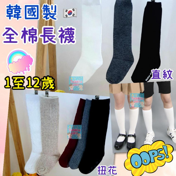 韓國製 - 小童長襪 (1套2對)