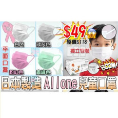 日本製 - Allone 高密度不織布兒童口罩 (50片)