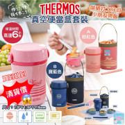 日本 Thermos 不銹鋼真空保溫飯盒