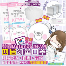 韓國 Defense KF94【兒童】四層3D立體口罩(100片)