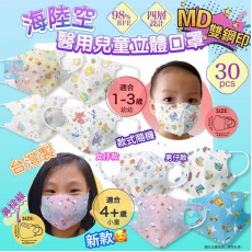 台灣製 - 海陸空新款立體口罩 (1盒30片) (1-3歲/4+歲)