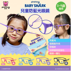 Pink Fong x Baby Shark 兒童防藍光眼鏡 (2022)