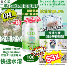 CLO2 二氧化氯多用途消毒片 (100粒)