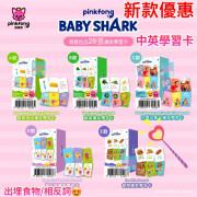 Baby Shark 幼兒漢英學習卡系列