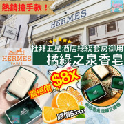 Hermes 愛馬仕橘綠之泉香皂 (50g)