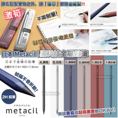 日本 Metacil 黑科技金屬鉛筆