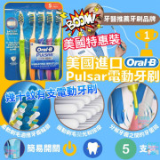 美國進口 - Oral B Pulsar 電動牙刷 (5支裝)