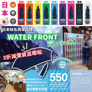 日本 WATER FRONT 550 Go!Go!折傘 (140g)