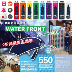日本 WATER FRONT 550 Go!Go!折雨傘 (140g)
