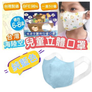 台灣製 - 海陸空兒童立體口罩S6款 (1盒50片 - 約6-8歲)