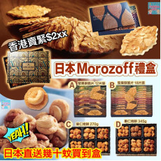 日本 Morozoff 堅果酥脆禮盒