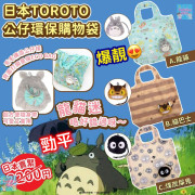 日本 TOROTO 龍貓公仔環保購物袋 (公仔頭-索帶款)