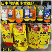 日本直送 - Miffy / 比卡超短襪 (大人/小童)