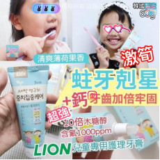 韓國製 Lion 兒童專用護理牙膏 (60g)