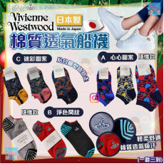 日本 Vivienne Westwood 棉質透氣船襪 (一套3對)