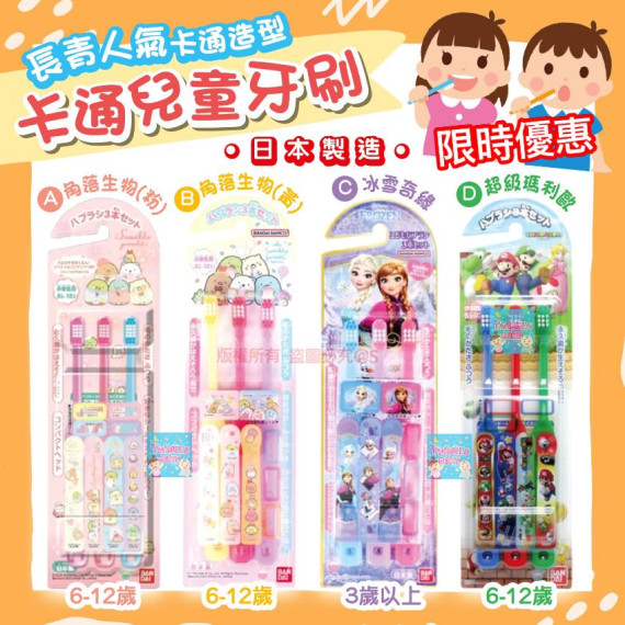 日本製 BANDAI 卡通兒童牙刷 (1套3支)