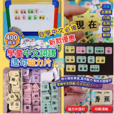 學童【中文】詞語造句磁力片 (400詞卡)