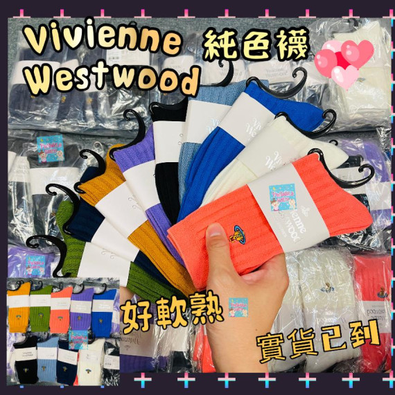 日本 Vivienne Westwood 純色襪