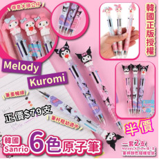 韓國 Sanrio Melody Kuromi 6色原子筆 (一套2支 / 每款各1 / 筆杆色隨機)