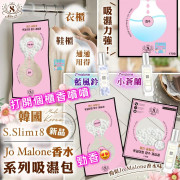 韓國 S Slim18 Jo Malone 香水系列吸濕包 (一套10包 / 每味5包)
