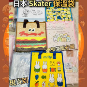 日本直送 - Skater 保溫袋