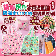 貓貓狗狗防潑水 Eco Bag 多用途便攜環保購物袋 (一套2個 / 大中各1) 