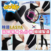 韓國 LASYA 150D 高腰緊身九分褲 (一套2條)