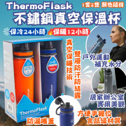 美國進口 - ThermoFlask 不鏽鋼真空保溫杯 (2件裝-顏色隨機)