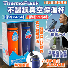 美國進口 - ThermoFlask 不鏽鋼真空保溫杯 (2件裝-顏色隨機)
