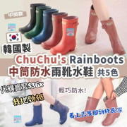 韓國 Chu Chu's Rainboots 防水防滑雨鞋 (短筒款)