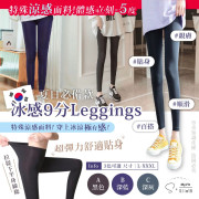 韓國 S•Slim 18 NEW 冰感 9分 Leggings