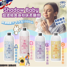 泰國 Shadow Baby 超濃縮爽身粉味柔順劑 (1000ml)