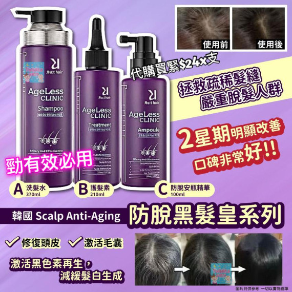 韓國 Scalp Anti-Aging 防脫黑髮皇系列