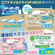 日本 白元 NECO 環保超大容量吸濕盒系列 (一套2個)
