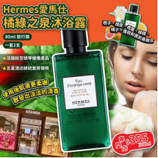 Hermes 愛馬仕橘綠之泉沐浴露旅行裝 (一套2枝 / 80ml x 2)
