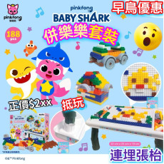 Baby Shark 拼樂樂連檯玩具組合