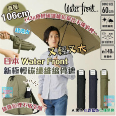 日本 Water Front 新極輕碳纖維縮骨遮 (晴雨兩用) (雨傘)