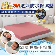 台灣 3M 透氣防水防塵蟎床墊