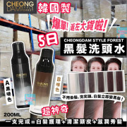 韓國 CHEONGDAM STYLE FOREST 奇跡5日黑髮洗頭水 (200ml)