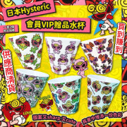 日本 Hysteric 會員Vip贈品 - 水杯 (一套3個 / 款式隨機)