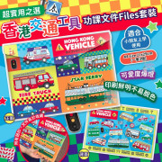 香港交通工具功課文件Files套裝 (一套3個)