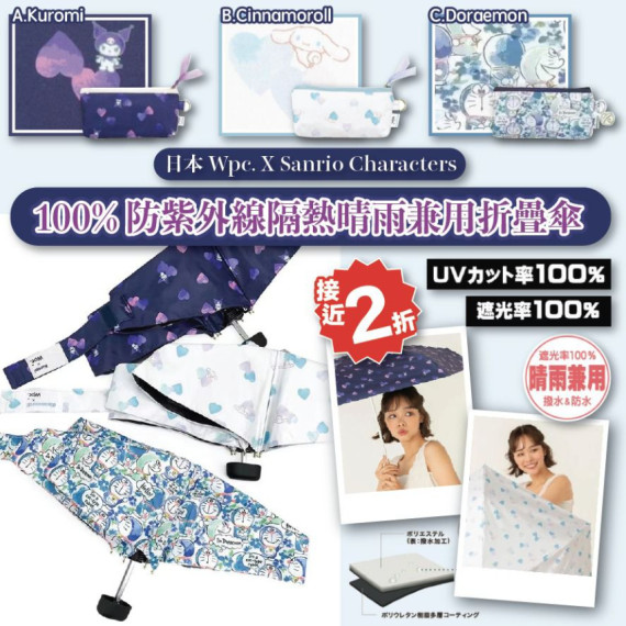 日本 Wpc X Sanrio Characters 100% 防紫外線隔熱晴雨兼用折疊傘 