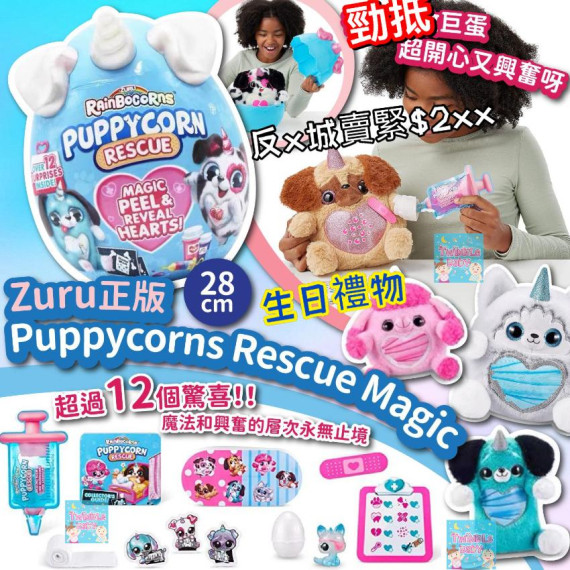 Zuru Puppycorns Rescue Magic 28cm (款式隨機) ●●●