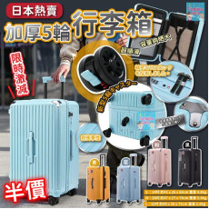 日本熱賣加厚5輪行李箱