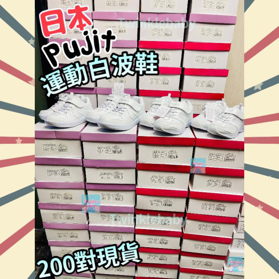 日本直送 - Pujit 兒童運動白波鞋