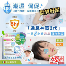 SanteCare 尚護健 - 抗菌鼻舒貼 (藍盒) (1盒5塊)